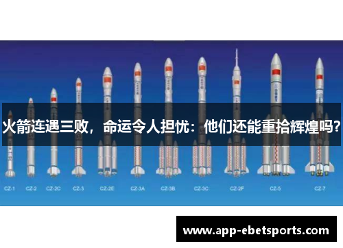 火箭连遇三败，命运令人担忧：他们还能重拾辉煌吗？