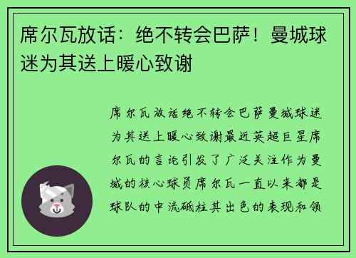 席尔瓦放话：绝不转会巴萨！曼城球迷为其送上暖心致谢