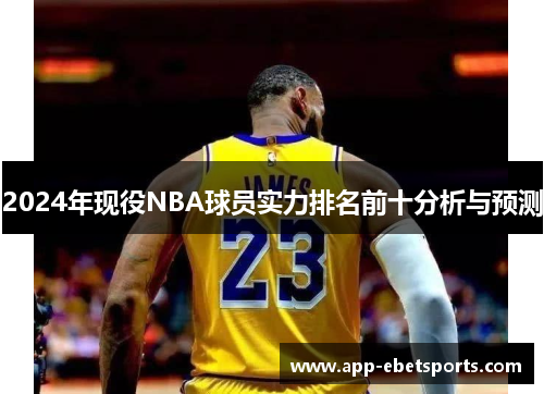 2024年现役NBA球员实力排名前十分析与预测