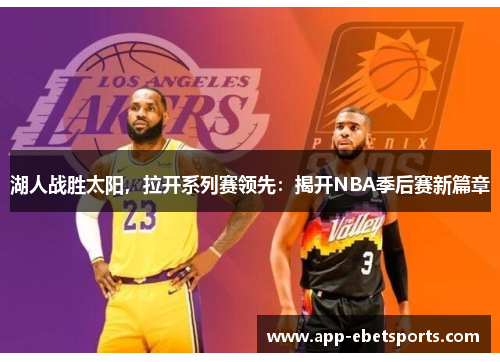 湖人战胜太阳，拉开系列赛领先：揭开NBA季后赛新篇章