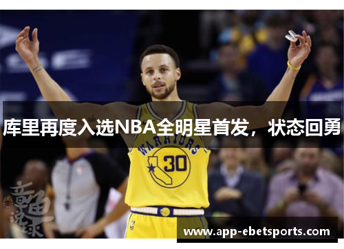 库里再度入选NBA全明星首发，状态回勇