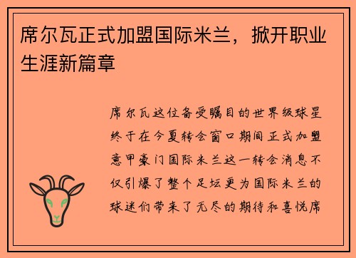 席尔瓦正式加盟国际米兰，掀开职业生涯新篇章