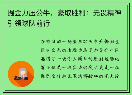 掘金力压公牛，豪取胜利：无畏精神引领球队前行