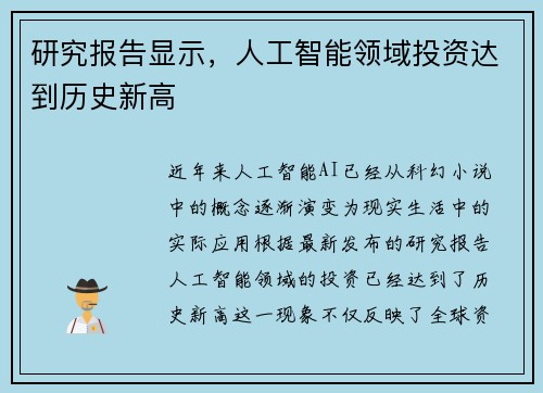 研究报告显示，人工智能领域投资达到历史新高