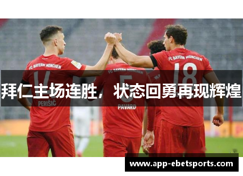 拜仁主场连胜，状态回勇再现辉煌